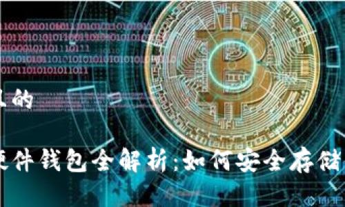 思考一个并且的

中国虚拟币硬件钱包全解析：如何安全存储你的数字资产