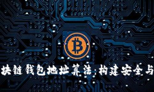 深入解析区块链钱包地址算法：构建安全与隐私的基石