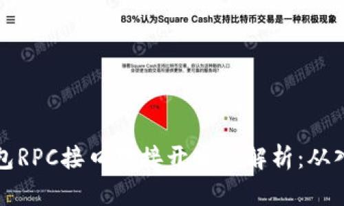 虚拟币钱包RPC接口对接开发全解析：从入门到精通
