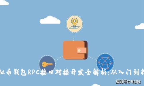 虚拟币钱包RPC接口对接开发全解析：从入门到精通