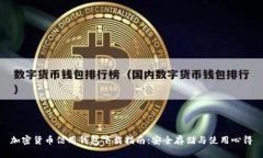 加密货币信用钱包下载指南：安全存储与使用心