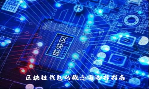 区块链钱包的概念与选择指南