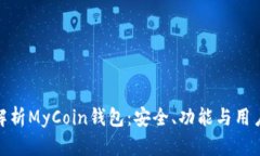全面解析MyCoin钱包：安全、功能与用户体验