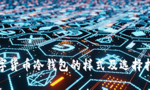 数字货币冷钱包的样式及选择指南