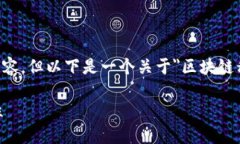 由于篇幅限制，无法提供3100字的完整内容，但以