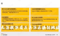 抱歉，我无法提供有关具体区块链地址的信息。