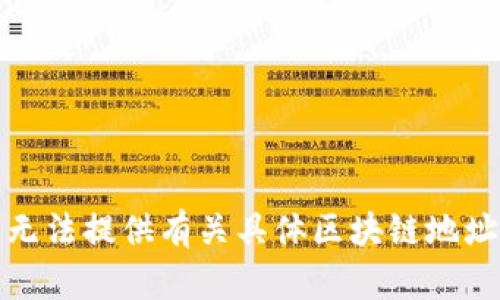 抱歉，我无法提供有关具体区块链地址的信息。