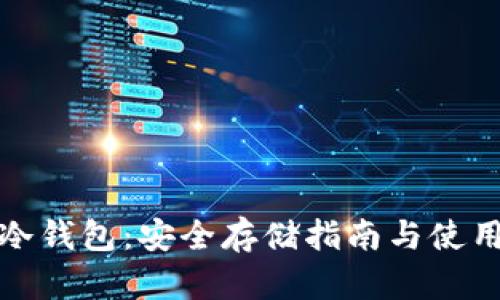 数字货币冷钱包：安全存储指南与使用视频详解