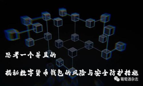 思考一个并且的

揭秘数字货币钱包的风险与安全防护措施