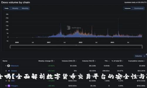 OKEx安全吗？全面解析数字货币交易平台的安全性与防护措施