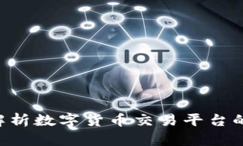 OKEx安全吗？全面解析数字货币交易平台的安全性与防护措施