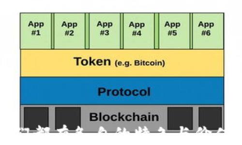 
 区块链钱包的基本概念与应用实例，也许你会喜欢荷包蛋/ 

关键词
 guanjianci区块链钱包, 荷包蛋, 数字货币, 跨境支付, 加密资产/ guanjianci

引言
区块链技术的兴起给金融行业带来了革命性的变革。而作为区块链技术的重要应用之一，区块链钱包为用户提供了安全存储和管理数字货币的解决方案。与此同时，或许你会问，这和日常美食——荷包蛋有什么关系？在本文中，我们将会探讨区块链钱包的概念、功能、类型以及其实际应用，并在适当时刻与荷包蛋作个妙趣横生的对比，来帮助你更好地理解这两个看似毫无关联的主题。

一、区块链钱包的基本概念
区块链钱包是指一种软件程序，通过它，用户可以与区块链网络进行交互，实现数字资产的存储、发送和接收。钱包通过危机密钥来保证用户资产的安全。这些密钥是数位的，用户需要妥善保存，否则会面临资产丢失的风险。
区块链钱包的工作原理与传统钱包相似。就像我们常用的钱包可以存放纸币和硬币一样，区块链钱包也是一种用于存储数字资产的“钱包”，不同的是它存储的是数字货币，例如比特币、以太坊等。

二、区块链钱包的功能
区块链钱包的主要功能如下：
ul
    li存储数字资产：用户可以在钱包中存储自己的各种加密货币。/li
    li发送与接收交易：用户可以通过钱包地址进行数字货币的发送和接收。/li
    li查看余额和交易记录：用户可以轻松查看各类数字资产的余额及其交易历史。/li
    li管理多币种：很多区块链钱包支持多种数字货币管理，方便用户使用。/li
    li安全保障：许多钱包提供强大的安全措施，如双重认证等，来保护用户资产。/li
/ul

三、区块链钱包的类型
区块链钱包可以根据其存储方式和功能分为多种类型，主要有以下几种：
ul
    li热钱包：热钱包是指常常连接互联网的钱包，适合日常交易使用，但相对安全性较低。例如：一些交易所的在线钱包。/li
    li冷钱包：冷钱包是指不连接互联网的钱包，安全性高，更适合长期存储大额资产。如：硬件钱包和纸钱包。/li
    li移动钱包：专为手机用户设计，方便随时随地进行小额交易。/li
    li桌面钱包：用户通过台式计算机或笔记本电脑安装使用，适合频繁交易。/li
/ul

四、荷包蛋与区块链钱包的比较
那么，区块链钱包与荷包蛋究竟有什么联系呢？从表面上看，这两者似乎是风马牛不相及的概念。但是，我们可以从以下几个方面来比较它们：
首先，制作荷包蛋需要精选的新鲜食材，而管理区块链钱包同样需要选择的钱包类别和平台。就像我们在选购水果和蔬菜一样，选择可靠的钱包才能保障我们的数字资产。
其次，两者都需要一定的技巧和经验。制作出一个美味的荷包蛋就需要厨艺，而安全管理区块链钱包则需要用户了解如何保管私钥、识别诈骗等。
最后，从价值角度来说，荷包蛋虽然是日常饮食中常见的食物，但其营养价值不容小觑；同样，区块链钱包在数字经济中得到了广泛应用，它为数字货币的流通提供了便利的重要工具。

五、区块链钱包的实际应用
区块链钱包在不同场景下的应用越来越普遍。从个人用户到企业界，大家都在利用钱包管理业务和资产。
例如，个人可以使用区块链钱包进行跨境转账，传统的银行转账可能需要数天时间，但通过区块链钱包进行转账则可以在几分钟内完成。
企业方面，一些公司已开始使用区块链钱包进行工资支付，减少了因汇率波动所导致的费用损失。同时，企业也通过智能合约与客户进行更高效的交易，这些都是区块链钱包应用的典型实例。

六、常见问题解答

问题一：区块链钱包的安全性如何保障？
区块链钱包的安全性是用户最为关心的问题。要实现安全保障，用户应该采取以下措施：
ul
    li私钥管理：切勿将私钥保存在网络环境中，选择安全的离线存储方式。/li
    li双重认证：很多钱包支持双重认证功能，建议用户开启这项功能以提升安全性。/li
    li定期备份：定期备份钱包数据，以防止信息损失。/li
/ul

问题二：区块链钱包的费用和收费标准
许多用户在选择钱包时会关注费用问题。区块链钱包的费用主要包括以下几个方面：
ul
    li交易手续费：用户在进行数字货币转账时，需要支付一定的交易手续费，这一点与手续费在传统金融中的定位相似。/li
    li充值和提现费：一些钱包在用户充值和提现时可能收取费用，用户需提前了解相关收费标准。/li
    li功能收费：部分高级钱包可能提供更加丰富的功能，但可能需要收取一定的费用。/li
/ul

问题三：如何选择适合自己的区块链钱包？
选择一个合适的区块链钱包需要考虑多个因素：
ul
    li安全性：选择知名度高且安全性有保障的钱包，查看其资质和用户评价。/li
    li功能需求：根据自己对数字资产的管理需求选择钱包类型，如热钱包还是冷钱包。/li
    li界面友好度：选择操作简单、界面友好的钱包，提高使用体验。/li
/ul

问题四：如何备份和恢复区块链钱包？
备份和恢复钱包是确保用户资产安全的重要步骤。具体流程如下：
ul
    li备份：定期将钱包内的私钥或助记词记录下来，并保存在安全的地方。/li
    li恢复：在需要恢复钱包时，只需通过该私钥或助记词重新导入钱包应用，即可找回资产。/li
/ul

问题五：未来区块链钱包的发展趋势是什么？
随着区块链技术的不断进步，区块链钱包也将迎来更广阔的发展前景。未来发展趋势可能包括：
ul
    li集成更多功能：钱包将结合交易所、支付系统等，为用户提供更为综合的服务。/li
    li提升用户体验：未来钱包界面将更为友好，操作流程将更加便捷。/li
    li安全技术升级：随着网络安全技术的发展，钱包的安全性将不断提升。/li
/ul

结论
在这个数字化迅速发展的时代，区块链钱包作为承载数字资产的重要工具，拥有不可或缺的地位。而荷包蛋则是日常饮食的一部分，虽然看似风马牛不相及，但我们通过比较发现它们都有各自的特色与价值。理解区块链钱包，选择合适的将有助于用户在数字货币的世界中更加游刃有余。希望通过本文的介绍，能帮助大家更好地认识和使用区块链钱包。