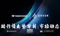 今天的以太坊行情走势分析：市场动态与投资策