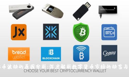 虚拟币波动的原因分析：深度解析数字货币市场的动荡与机遇