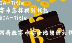 ARIA-Title数字币怎样提到钱包/ARIA-Title如何将数字