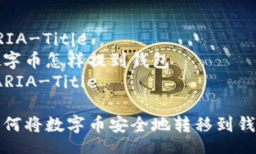 ARIA-Title
数字币怎样提到钱包
/ARIA-Title

如何将数字币安全地转移到钱包