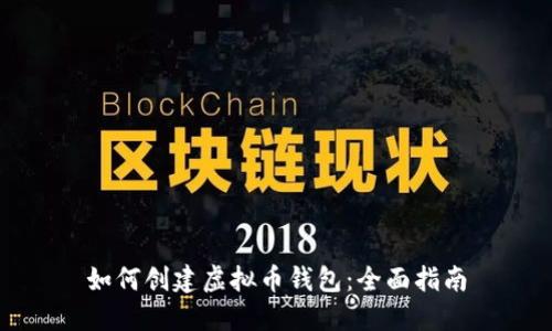 如何创建虚拟币钱包：全面指南