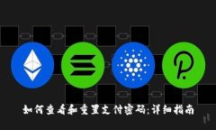 如何查看和重置支付密码：详细指南