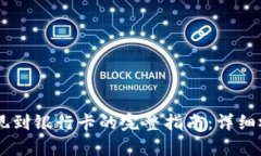 OK币提现到银行卡的完整指南：详细视频解析