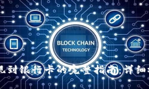 OK币提现到银行卡的完整指南：详细视频解析