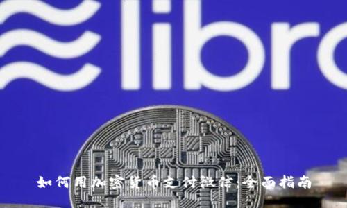 如何用加密货币支付微信：全面指南