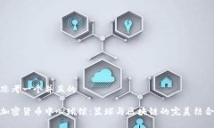 思考一个并且的加密货币中心球馆：篮球与区块