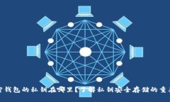 加密钱包的私钥在哪里？了解私钥安全存储的重