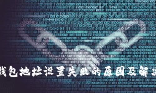 加密钱包地址设置失败的原因及解决方案