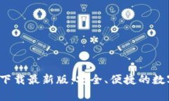 CGPay钱包app下载最新版：安全、便捷的数字资产管