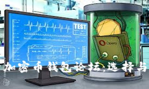 全面解析加密币钱包论坛：选择与使用指南