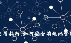 加密货币钱包使用指南：如何安全有效地管理你