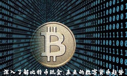 
深入了解比特币现金：未来的数字货币趋势