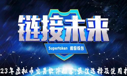 
2023年虚拟币交易软件推荐：最佳选择及使用指南
