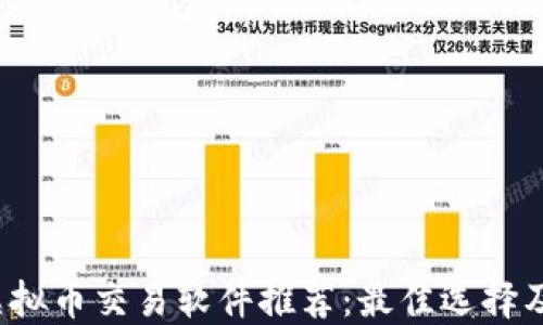 
2023年虚拟币交易软件推荐：最佳选择及使用指南