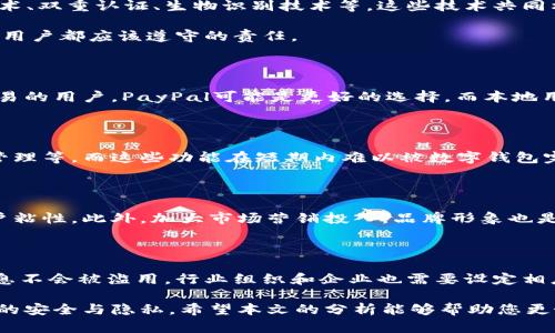 baioti2023年全球最大数字钱包排名及使用趋势分析/baioti
数字钱包, 最大数字钱包, 电子支付, 钱包排名/guanjianci

随着科技的迅速发展，数字钱包已经成为我们日常生活中不可或缺的一部分。在电子支付、在线购物和转账等领域，数字钱包的大量使用已然改变了传统的交易方式。为了适应这一趋势，不同品牌纷纷推出各自的数字钱包产品。那么，究竟哪些数字钱包在全球范围内拥有最大的用户群体和交易量呢？

本文将为您介绍2023年全球最大的数字钱包排名，分析它们的功能、服务及市场影响力，同时探讨数字钱包的未来发展趋势。

一、数字钱包的定义与分类

数字钱包，也称电子钱包，是一种允许用户通过手机、计算机或其他电子设备存储支付信息的技术。用户可以使用数字钱包进行在线付款、转账、收款，甚至进行投资等操作。根据功能及使用场景的不同，数字钱包可分为以下几类：

1. **存储型数字钱包**：主要用于存储用户的支付信息和资金，如Apple Pay、Google Pay等。这类钱包通常与银行账户或信用卡绑定，方便快捷。

2. **功能型数字钱包**：除了基本的支付功能外，这类钱包提供更多服务，如购物返利、信用评分、投资理财等，比如支付宝和微信支付。

3. **加密货币钱包**：专门用于存储和管理加密货币的数字钱包，用户可以通过该钱包进行加密货币的交易和投资。

4. **虚拟货币钱包**：这种钱包主要用于游戏、社交平台等，用户可以在特定平台内进行消费，相对封闭，如Steam钱包。

二、2023年数字钱包排名概览

根据各大市场研究机构的数据，2023年全球最大的数字钱包分别是支付宝、微信支付、PayPal、Apple Pay和Google Pay。以下是对这几款数字钱包的详细分析：

1. 支付宝

支付宝自2004年上线以来，已经成为中国最大的数字钱包之一。它不仅仅是一个支付工具，更是一个综合性的金融服务平台。用户可以在支付宝上进行支付、转账、理财、保险、信用借款等多种操作。支付宝的用户数量已突破10亿，其在互联网金融领域的巨大影响力无可替代。

支付宝的优势在于其强大的生态系统，与众多商家和服务平台合作，预计未来将继续扩展其服务，不断提升用户体验。

2. 微信支付

作为社交应用软件的标志性代表，微信支付凭借庞大的用户基础迅速崛起。其用户不仅可以在微信中进行聊天，还能便捷地进行支付、购物和转账。微信支付的即时性和便捷性使得其在年轻人中极具吸引力。

在2023年，微信支付的交易量持续增长，尤其在中国市场上保持领先地位。腾讯将继续推动微信与支付业务的深度整合，提升用户的支付体验。

3. PayPal

PayPal是全球最大的在线支付平台之一，总部位于美国。它为用户提供了安全的在线支付、购物和转账解决方案。PayPal以其国际化特色和多币种支持而受到了全球用户的青睐。用户不仅可以在电商平台上使用PayPal进行支付，还能轻松地进行国际交易。

PayPal的成功建立在其强大的安全防护措施和用户信任之上。此外，PayPal还收购了Venmo等支付应用，进一步扩大其市场份额和用户基础。

4. Apple Pay

Apple Pay是苹果推出的一款电子支付工具，用户可以通过iPhone和Apple Watch等设备进行付款。由于苹果品牌的影响力，Apple Pay发展迅速，用户群体主要集中在喜欢电子产品的年轻人群体。

Apple Pay的优势在于它的安全性和便捷性，采用了指纹识别和面部识别等技术，用户支付时不需要输入密码，极大提升了支付便捷性。

5. Google Pay

Google Pay原名Android Pay，是Google推出的数字支付工具。它支持多种支付方式，包括信用卡、借记卡等，且与各种在线商家广泛合作。Google Pay不仅可以在电商平台上使用，还支持在实体商店的NFC支付。

Google Pay的发展重点在于提高用户体验和推广Google生态系统的整合。目前Google Pay已经在全球范围内获得了大量的用户认可，并在不断其服务。

三、数字钱包的使用趋势

随着数字化进程的加快，用户对数字钱包的使用频率也在不断上升。根据最新的数据，越来越多的人选择使用数字钱包进行日常消费和理财。以下是数字钱包的几个显著趋势：

1. 增长的用户接受度

数字钱包在年轻人中的接受度逐渐提高，越来越多的用户乐于尝试这种新型支付方式。同时，随着老年人和中年人对数字技术的逐步熟悉，数字钱包的用户群体正在不断扩大。商家也看到了数字钱包带来的便利，纷纷开始支持其支付系统。

2. 安全性提升

随着用户对支付安全的关注，数字钱包供应商开始加大安全技术的研发力度。近年来，许多数字钱包采用了生物识别技术，提高了用户账号和交易的安全性。这使得用户愈加信赖这类产品，并愿意进行更大规模的交易。

3. 生态系统整合

越来越多的数字钱包开始与各种金融服务进行整合，比如理财、贷款、保险等，形成了自己的生态系统。用户在同一平台上可以进行多个金融交易，极大提升了用户体验。

4. 对加密货币的支持

随着区块链技术的发展，越来越多的数字钱包开始支持加密货币的存储和交易。这不仅吸引了加密货币投资者，也对普通用户的使用产生了影响，使他们能够更方便地参与数字资产的投资。

5. 面向全球市场

许多数字钱包正在向全球市场扩展，尤其是在东南亚、非洲等新兴市场，由于现金使用率较高，数字钱包将成为一种重要的支付手段。随着这些市场的用户接受度提高，预计未来将涌现出更多的本地化数字钱包。

四、数字钱包的未来展望

数字钱包作为一种新兴的支付方式，将在未来逐渐取代传统现金和信用卡支付。以下是对未来数字钱包发展的几点展望：

1. 持续技术创新

随着5G技术和人工智能的迅猛的发展，数字钱包将在支付体验上有更大的提升。用户的需求变化将促使企业不断改进其服务，采用更先进的技术和安全措施。

2. 法规与监管的加强

在数字钱包迅速发展的同时，监管也会逐步加强。各国政府可能会出台更为严格的法规，以确保用户的资金安全和防止金融诈骗行为。这将推动数字钱包行业的规范化发展。

3. 社交支付的崛起

结合社交媒体与数字钱包的支付功能将形成一个新的趋势。用户在社交平台上可以直接进行交易，进一步加速了资金流动，提升了消费效率。

4. 可持续发展

未来，数字钱包企业也将会考虑生态和可持续发展问题。减少纸币使用和促进环境保护将成为数字钱包的一部分企业责任。

五、相关问题分析

1. 数字钱包使用的安全性如何保障？

随着数字钱包使用频率的增加，用户对于其安全性的问题越来越关注。通常情况下，数字钱包会采取一系列措施来保障用户的资金安全，其中包括233种加密技术、双重认证、生物识别技术等。这些技术共同构成了一道保护屏障，确保用户账户不易被黑客入侵。

此外，用户在使用数字钱包时也应注意提高自身的安全意识，例如不随意在不安全的网络环境中进行操作、定期更换密码等。发展良好的安全文化和意识是每个用户都应该遵守的责任。

2. 如何选择适合自己的数字钱包？

选择数字钱包时，用户应首先考虑自己的实际需求以及使用场景。对比不同数字钱包的功能特点、手续费、交易时效等方面，进行综合评估。对于经常进行国际交易的用户，PayPal可能是更好的选择，而本地用户可能更倾向于使用支付宝或微信支付。同时，应关注钱包的使用安全性和用户评价，选择信誉良好的产品。

3. 数字钱包是否会取代实体银行？

尽管数字钱包的使用越来越普遍，但目前来看，实体银行仍然在很多领域中发挥着重要作用。实体银行主攻一系列复杂的金融服务和产品，如贷款、投资和财富管理等，而这些功能在短期内难以被数字钱包完全取代。然而，数字钱包以其便捷性和高效性，正在慢慢侵占传统银行的部分市场。未来，可能会出现数字银行与实体银行相结合的新模式，彼此融合，共同发展。

4. 如何应对数字钱包的竞争压力？

在数字钱包市场竞争日益激烈的情况下，企业需不断创新，注重用户体验。通过技术提升和新功能开发来吸引用户，提供个性化的服务和忠诚度计划，以增强用户粘性。此外，加大市场营销投入，品牌形象也是企业应对竞争的重要策略。

5. 隐私问题如何解决？

随着数据隐私问题的广泛讨论，用户对数字钱包在数据使用方面的透明度要求日益提高。数字钱包平台需要向用户明确其数据收集和使用政策，并确保用户信息不会被滥用。行业组织和企业也需要设定相应的隐私保护标准，加强用户隐私的保护机制，提升消费者信任度。

综上所述，数字钱包在全球范围内的发展潜力巨大，未来的市场前景乐观。然而，这一领域的竞争将愈发激烈，企业需要不断创新以适应市场变化，同时确保用户的安全与隐私。希望本文的分析能够帮助您更好地认识和选择数字钱包，从而改善您的支付体验。