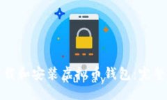 如何高效下载和安装虚拟币钱包：完整流程与图