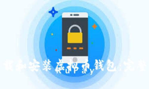 如何高效下载和安装虚拟币钱包：完整流程与图解