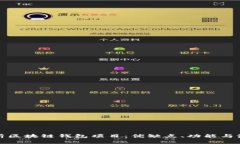 全面解析区块链钱包项目：优缺点、功能与流行