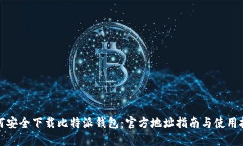 如何安全下载比特派钱包：官方地址指南与使用技巧
