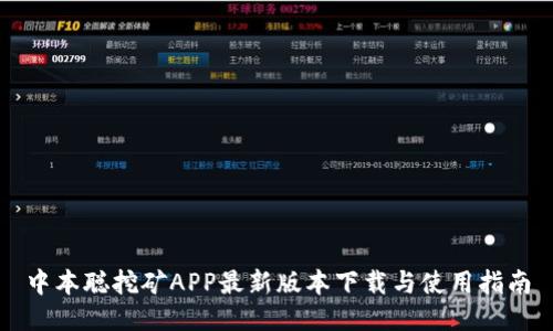 中本聪挖矿APP最新版本下载与使用指南