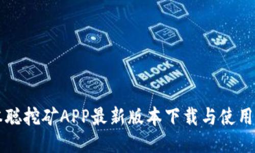 中本聪挖矿APP最新版本下载与使用指南