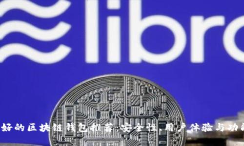 2023年最好的区块链钱包推荐：安全性、用户体验与功能全面分析