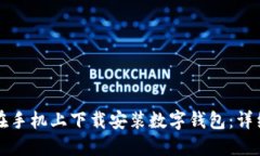 如何在手机上下载安装数字钱包：详细指南