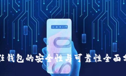 信任钱包的安全性与可靠性全面分析