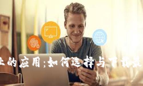 区块链在养殖业的应用：如何选择与下载最优质的养殖APP