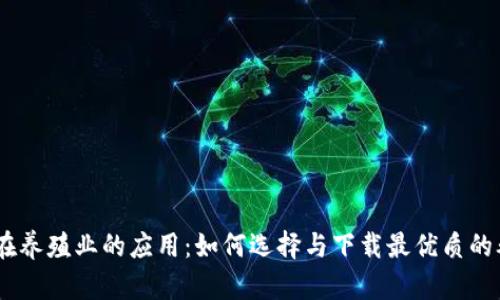 区块链在养殖业的应用：如何选择与下载最优质的养殖APP