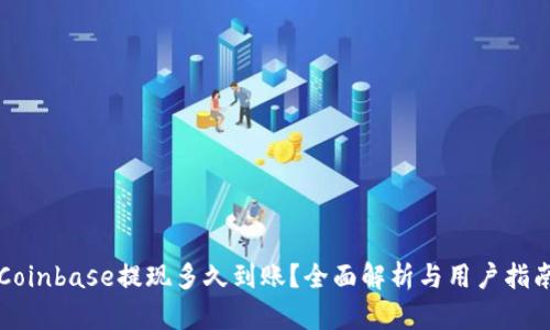 Coinbase提现多久到账？全面解析与用户指南