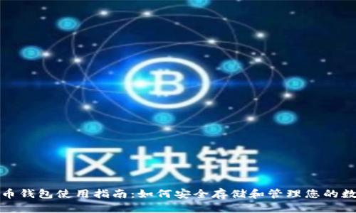 数字货币钱包使用指南：如何安全存储和管理您的数字资产
