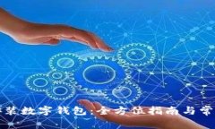 如何顺利安装数字钱包：全方位指南与常见问题