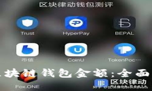 如何查询区块链钱包金额：全面指南与技巧